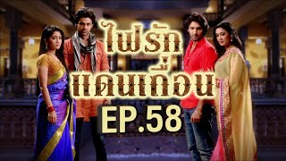 ไฟรักแดนเถื่อน 1 | EP.58 (FULL HD) | Zee หนัง