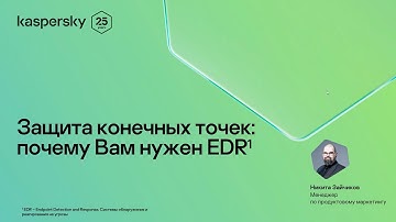 Защита конечных точек: почему вам нужен EDR?