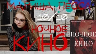 Мариша Пессл "НОЧНОЕ КИНО" || ОБЗОР С ПОГРУЖЕНИЕМ Мариша Пессл "НОЧНОЕ КИНО" || ОБЗОР С ПОГРУЖЕНИЕМ