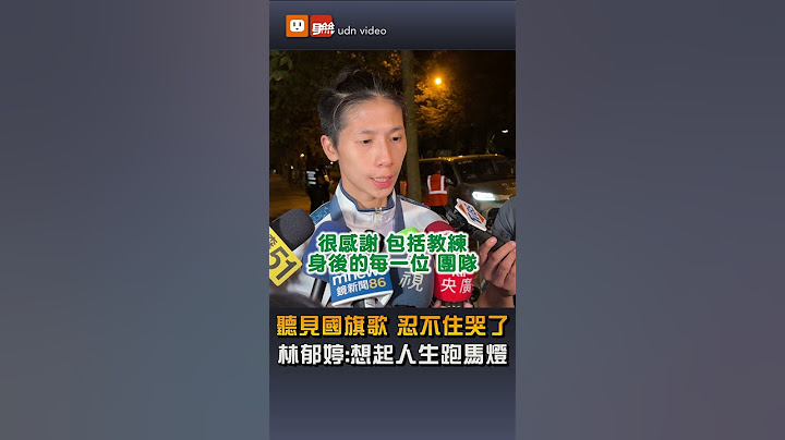 奧運摘金頒獎淚崩 林郁婷：想起人生跑馬燈...