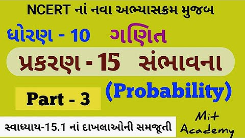 Chepter-15 સંભાવના (Probability) part-3 | STD-10 Maths in Gujarati by Mit academy