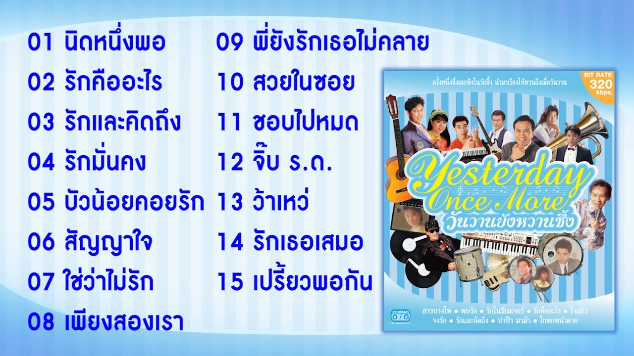 Longplay "Yesterday Once More วันวานยังหวานซึ้ง" ฟังยาวๆ 15 เพลง