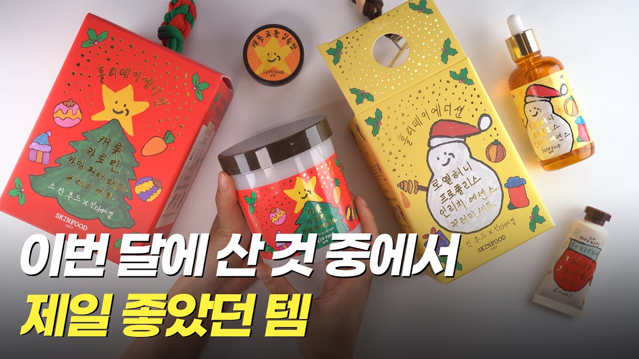 👍 이번 달에 산 것 중에서 제일 좋았던 템