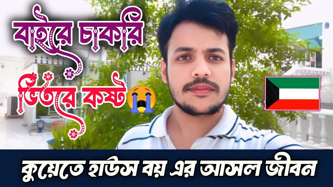 Kuwait House Boy Real Life | কুয়েতে হাউস বয় এর আসল কস্ট | কুয়েতে বাসাবাড়িতে কাজ 