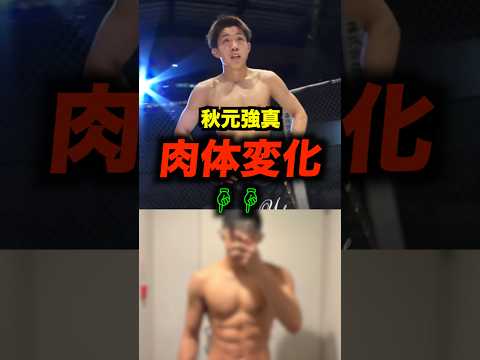 秋元強真の肉体の変化がエグい#shorts #mma #rizin
