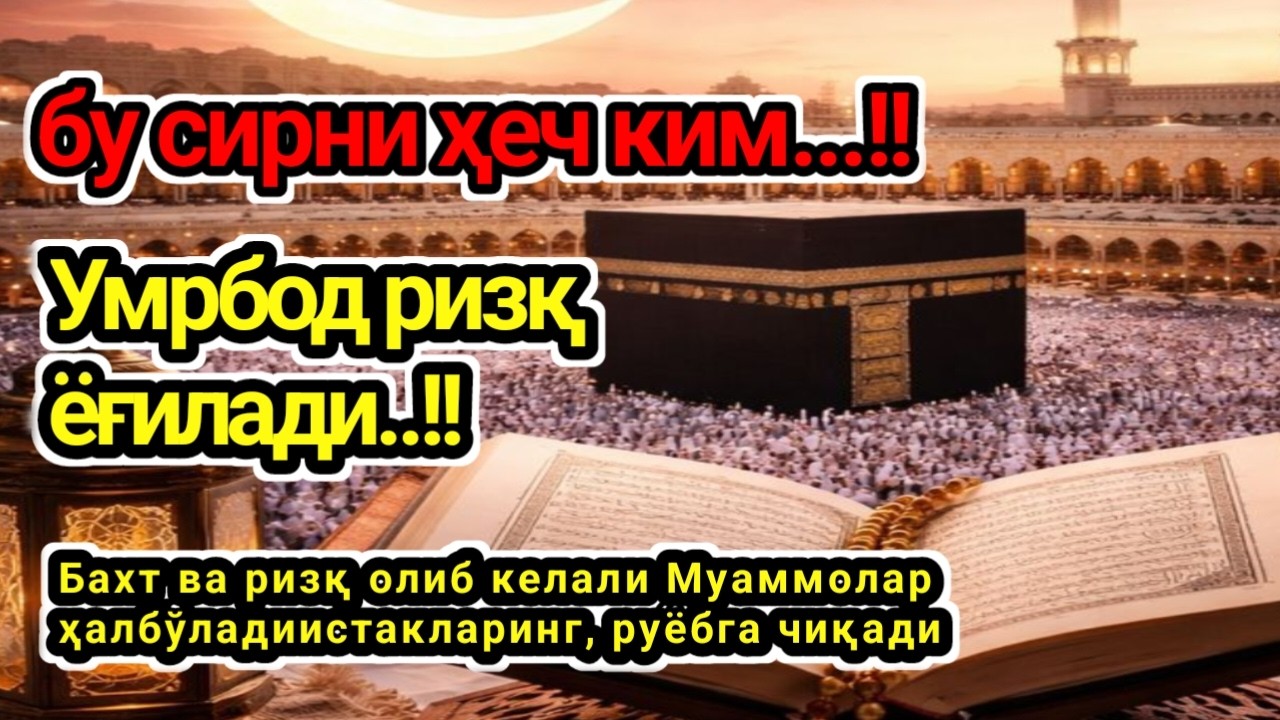 ЖУМА КУНИНИНГ ЭНГ КУЧЛИ ДУОСИ,27 феврал куни қилинса! Умрбод ризқ ёғилади,