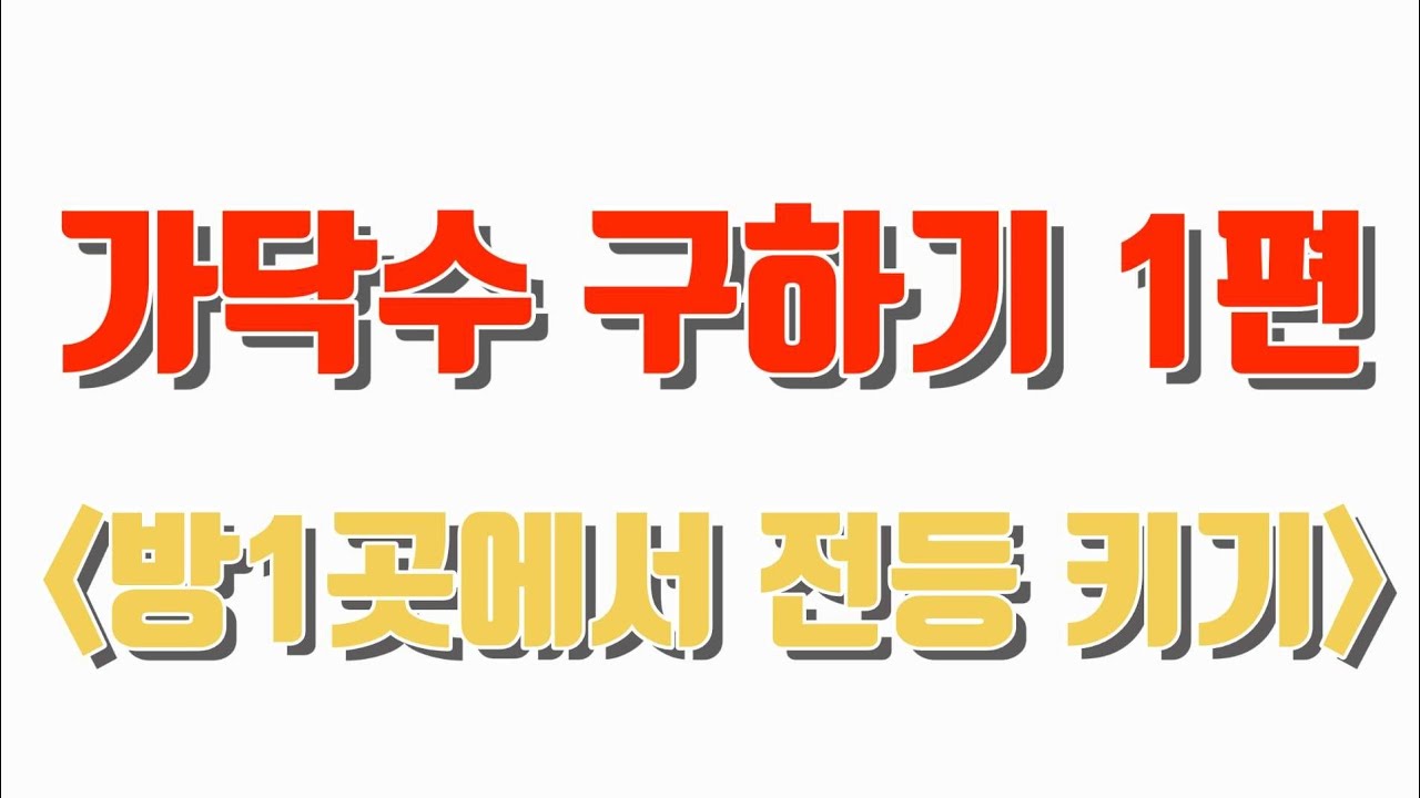 전선 가닥수 구하기 1편 - 방1곳에서 전등 키기
