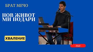 Nov Jivot Mi Podari-Brat Mecho