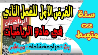 نموذج 01 اختبار الثلاثي الثاني  في مادة الرياضيات للسنة الثانية متوسط