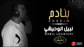 Nabil Louhichi - Bnadem  نبيل الوحيشي - بنادم