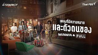พลพล & FULL | นักผจญเพลง FREE PLAY