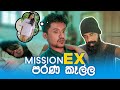 Mission ex     ft dedunu  kaali  minchi  manula  kiththa