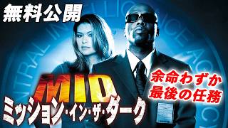 【🎥本編無料公開中🎥】大統領エージェントが挑むノンストップ・アクション！『MID ミッション・イン・ザ・ダーク』（字幕版）