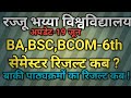 Rajju Bhaiya University-Result Update-19 June-BA,BSC,BCOM-2nd,4th,6th Semester🔥 Result Kb aayega2026