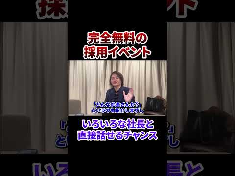 完全無料の採用イベントやります！ #フランチャイズ #フランチャイズチャンネル