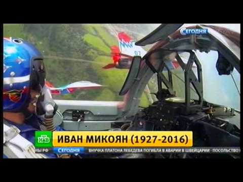 Иван Микоян Миг29 авиаконструктор умер 25ноябр2016