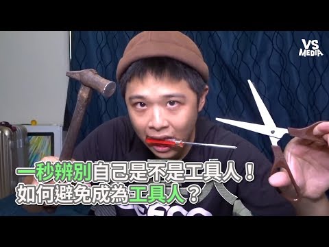 一秒辨別自己是不是工具人！如何避免成為工具人？《VS MEDIA》