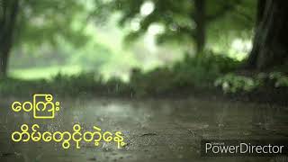 ဝေကြီး _ တိမ်တွေငိုတဲ့နေ့