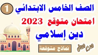 امتحان متوقع دين إسلامي للصف الخامس الابتدائي الترم الثاني 2023 نهاية العام