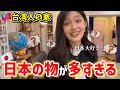 【親日】台湾美人の家で日本の物を探してみたら、とんでもないことに…！台灣人的家裡究竟會有多少日本的東西呢⋯？feat.飽妮​⁠​⁠@bonibaobao