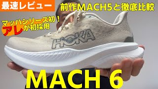 【ホカオネオネ マッハ6】国内最速レビュー！ジョグでも使える秘密はアレ！前作マッハ5との変更点を中心に紹介します