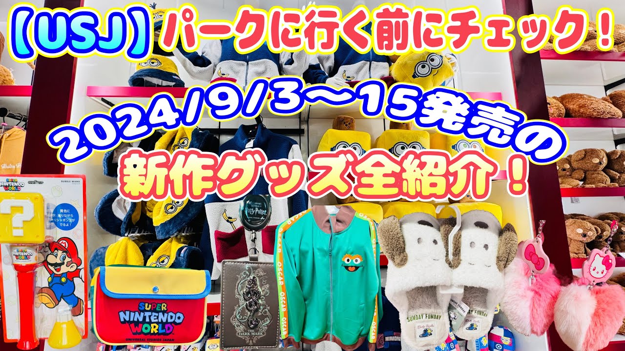 【USJ】新作グッズ全紹介♪ パークに行く前にチェック2024/9/3〜15発売！今回は新作祭りで冬物まで登場！！ - YouTube