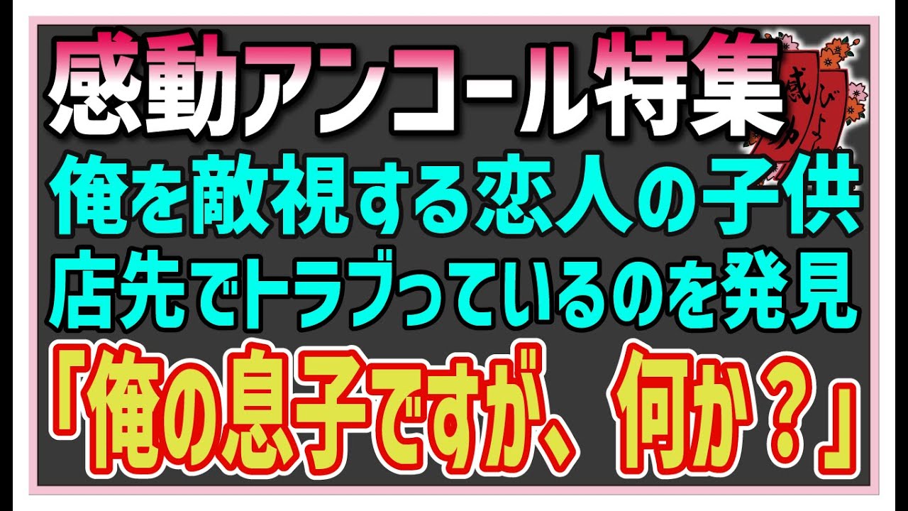 【感動する話】感動アンコール特集【泣ける話】付き合いだした女の連れ子は金髪不良少年。店員→「万引きしたね！？」少年は俺を見た。・・俺は、覚悟を決めて言った！