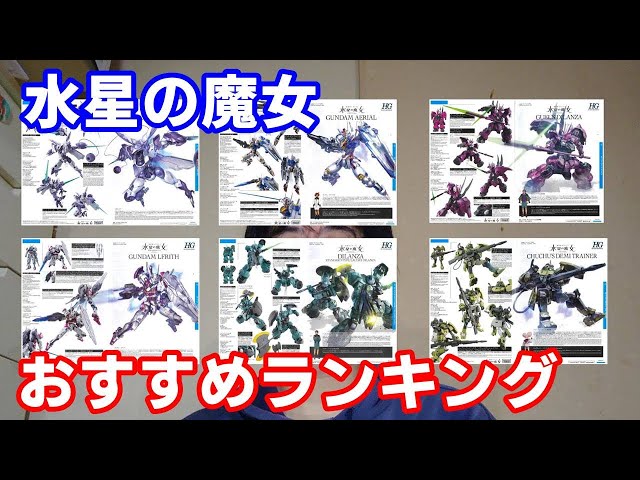 ガンプラ買って損しない水星の魔女おすすめランキング【バンダイ