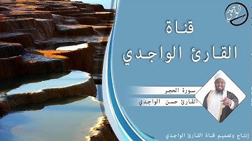 سورة الحجر  كاملة للقارئ حسن الواجدي - Suuratu Al xijr Hassan Alwaajidi
