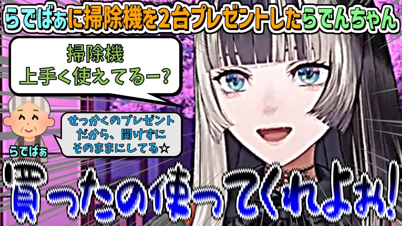 "届いたものは開けない"らでばぁに掃除機を2台プレゼントしてみたが、やっぱり未開封のままだったため、ショックを受けるらでんちゃんw【儒烏風亭らでん/ホロライブ切り抜き】