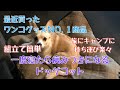 買って良かった犬用品NO.1商品　キャンプでも自宅でも大活躍　ワンチャンのベッドの代わりに　ドッグコット