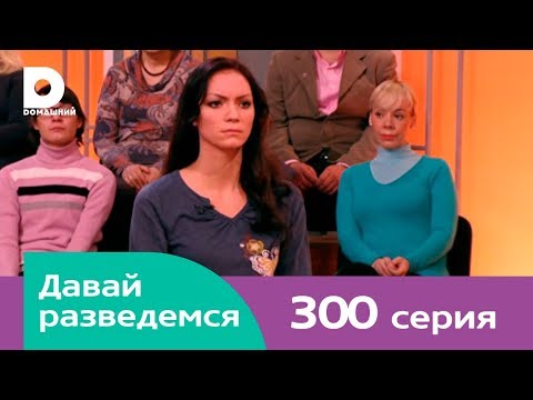 Давай разведемся 300