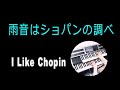 雨音はショパンの調べ / 小林麻美 I Like Chopin (耳コピ)★Electone cover (YAMAHA  STAGEA ELS-02C)