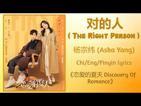 对的人 (The Right Person) - 杨宗纬 (Aska Yang)《恋爱的夏天 Discovery Of Romance》Chi/Eng/Pinyin lyrics
