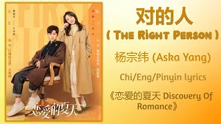 对的人 (The Right Person) - 杨宗纬 (Aska Yang)《恋爱的夏天 Discovery Of Romance》Chi/Eng/Pinyin lyrics