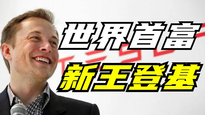 复盘特斯拉近20年的商业帝国，不看育儿成功学，马斯克靠什么成为新世界首富？【狮子座财经】 - 天天要闻