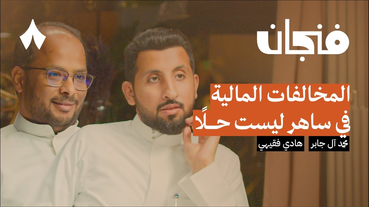 متى تتزوج؟ بدأنا ننقرض | بودكاست فنجان