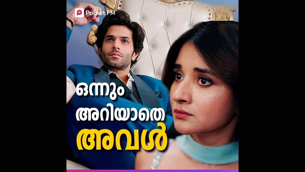Divorce ചെയ്ത ഭർത്താവ് സത്യത്തിൽ ആരാണെന്ന് അവളറിഞ്ഞില്ല ! | Bluff Master | Malayalam | Pocket FM