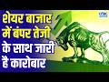Midcap Mantra | बाजार में तेजी की रफ्तार कायम | Stock Market News Today | Business News