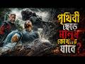 🌍👨🚀পৃথিবী ছেড়ে মানুষ কোথায় টিকবে? || After Earth || Movie Golpo By Bangla