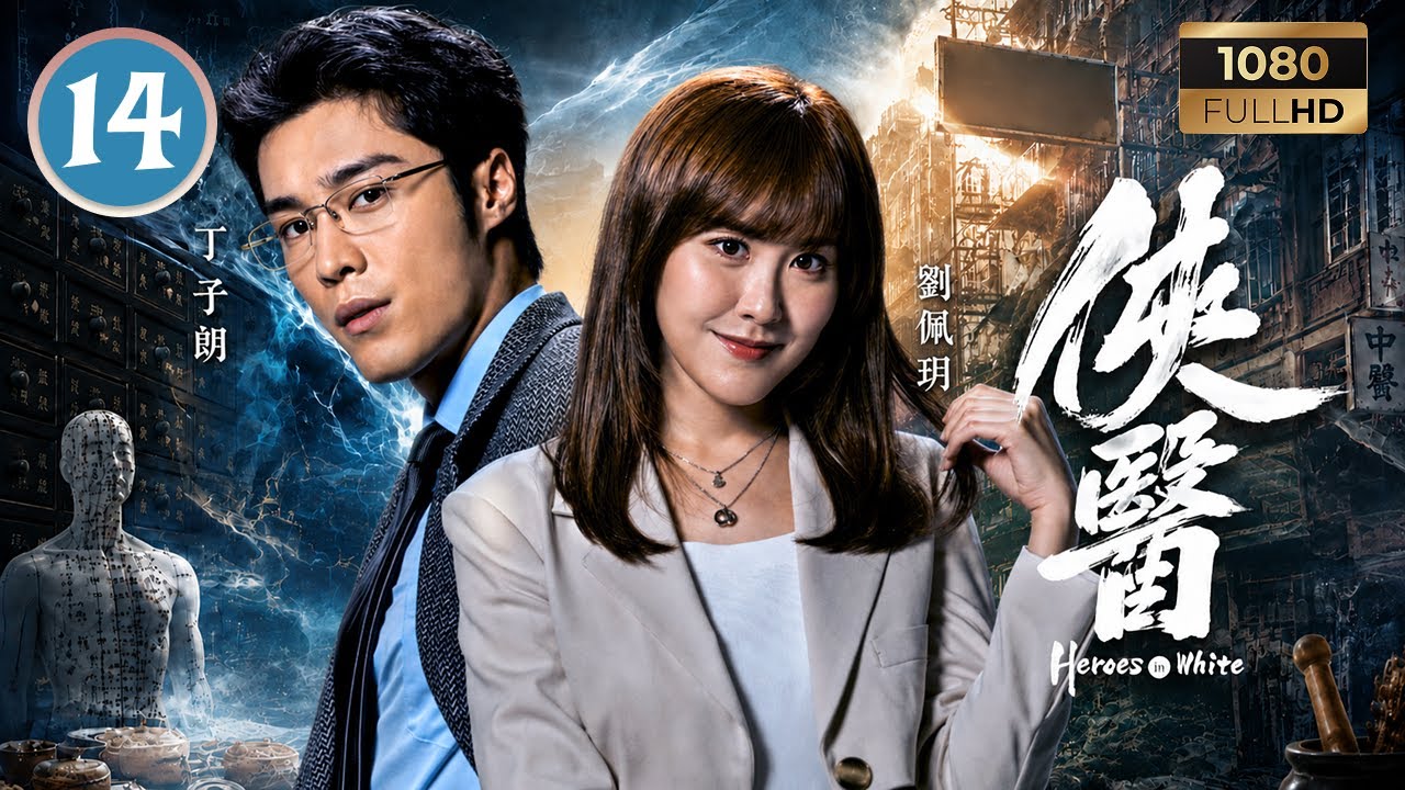 TVB醫術劇線上看 | 俠醫 14/20 | 劉佩玥(沈綺婷)捨身護醫館,陳豪(凌為民)提議針灸胸部 | 陳豪 | 張曦雯 | 劉佩玥 | 馬貫東 | 粵語中字 | 2025 縮圖