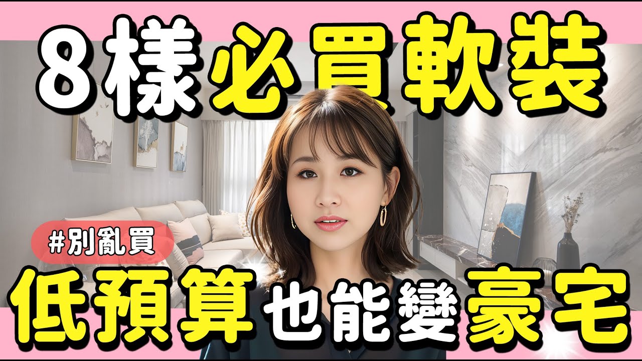 低預算也能變豪宅？8樣必買軟裝，打造成功美學！【凱蒂聊好室】