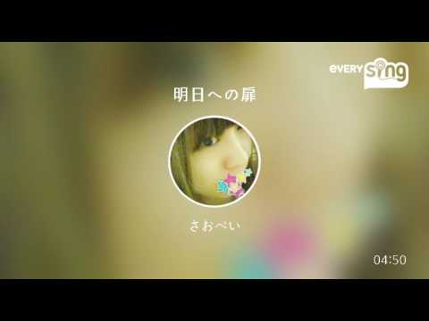 [everysing] 明日への扉