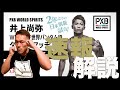 【速報】井上尚弥VSアラン・ディパエン ドネアとの勝負論まで解説