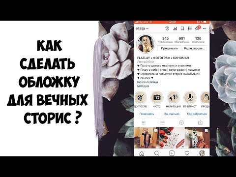 КАК СДЕЛАТЬ ОБЛОЖКИ для актуальных СТОРИЗ В ИНСТАГРАМ ❣  Instagram STORIES HIGHLIGHTS ©Ellaija