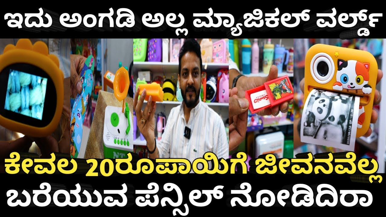 ಇದು ಅಂಗಡಿ ಅಲ್ಲ ನಿಮ್ಮ ಮಕ್ಕಳಿಗೆ ಮ್ಯಾಜಿಕಲ್ ವರ್ಲ್ಡ್,  ಜಸ್ಟ್ 20ರೂಪಾಯಿಗೆ ಲೈಫ್ ಲಾಂಗ್ ಬರಿಯೋ ಪೆನ್ಸಿಲ್ ನೋಡಿದಿರ