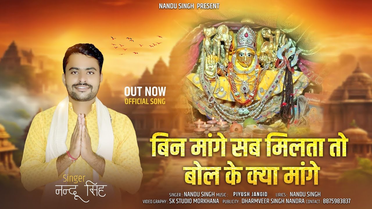 बिन मांगे सब मिलता!!New song 2025 !! Nandu Singh