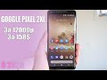 Купил Google Pixel 2 xl за 12000. Но как?