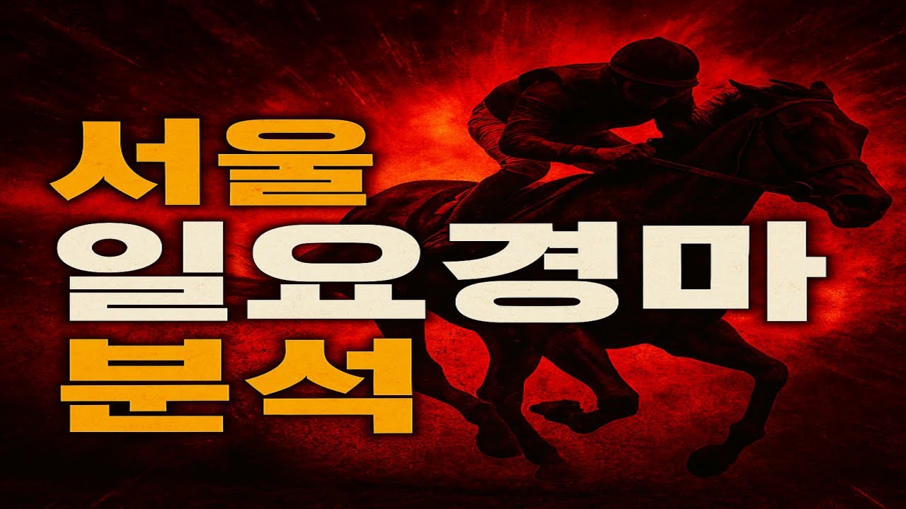 9월28일 일요 서울 전경주 분석 브리핑