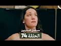 مسلسل المشردون الحلقة 74 Arabic Dubbed 